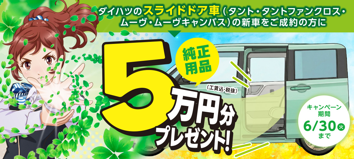 純正用品5万円分プレゼント